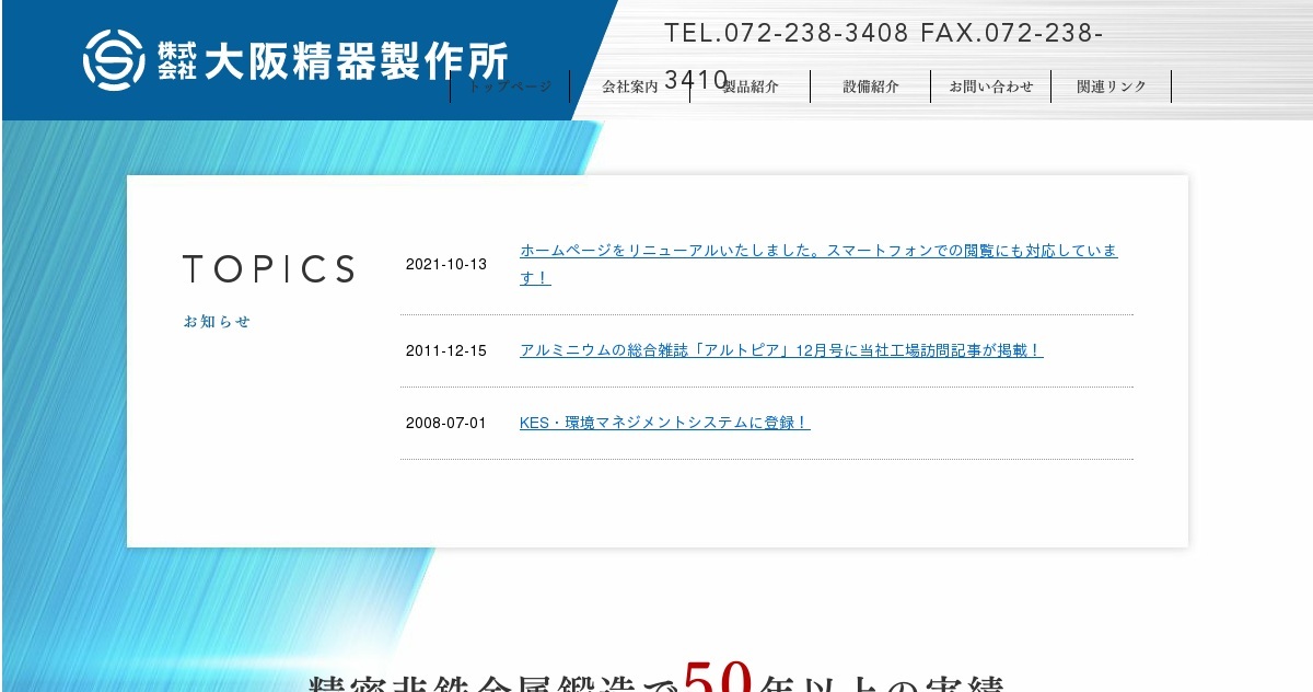 株式会社大阪精器製作所